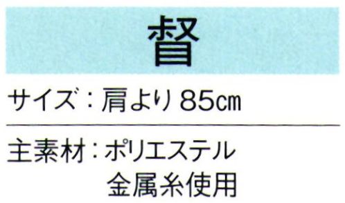 東京ゆかた 66118 陣羽織 督印 ※この商品の旧品番は「26118」です。※この商品はご注文後のキャンセル、返品及び交換は出来ませんのでご注意下さい。※なお、この商品のお支払方法は、先振込（代金引換以外）にて承り、ご入金確認後の手配となります。 サイズ／スペック